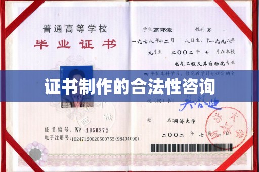 工布江达证书制作的合法性咨询